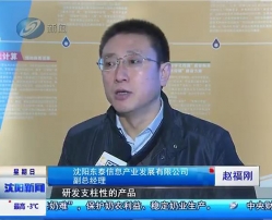 公司副總經(jīng)理趙福剛接受沈陽電視臺(tái)采訪